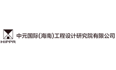 中元國際（海南）工程設(shè)計(jì)研究院有限公司