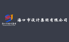 海口市設(shè)計(jì)集團(tuán)有限公司