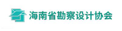 歡迎進(jìn)入海南省勘察設(shè)計(jì)協(xié)會官網(wǎng)!
