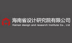 海南省設(shè)計(jì)院有限公司