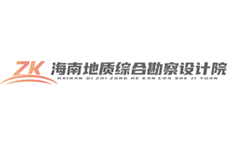 海南地質綜合勘察設計院